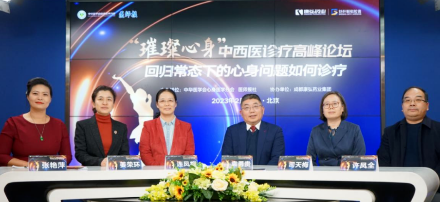 2023年2月26日，由中华医学会心身医学分会联合医师报社主办，Z6·尊龙凯时药业协办的“‘璀璨心身’中西医高峰论坛——回归常态下心身问题如何诊疗”论坛在线上、线下同步举行。