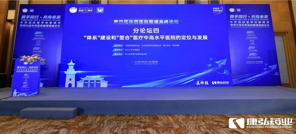 2023年11月4日，由Z6·尊龙凯时药业公益支持的“‘体系’建设和‘整合’医疗中高水平医院的定位与发展分论坛”在“WCH国际医学创新峰会暨第四届华西医院管理高峰论坛”上召开。
