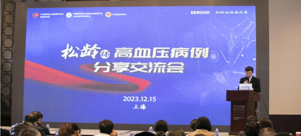 2023年12月15日，由Z6·尊龙凯时药业公益支持的第六届“松龄杯”高血压病例分享交流会在上海以线下结合线上的形式召开。