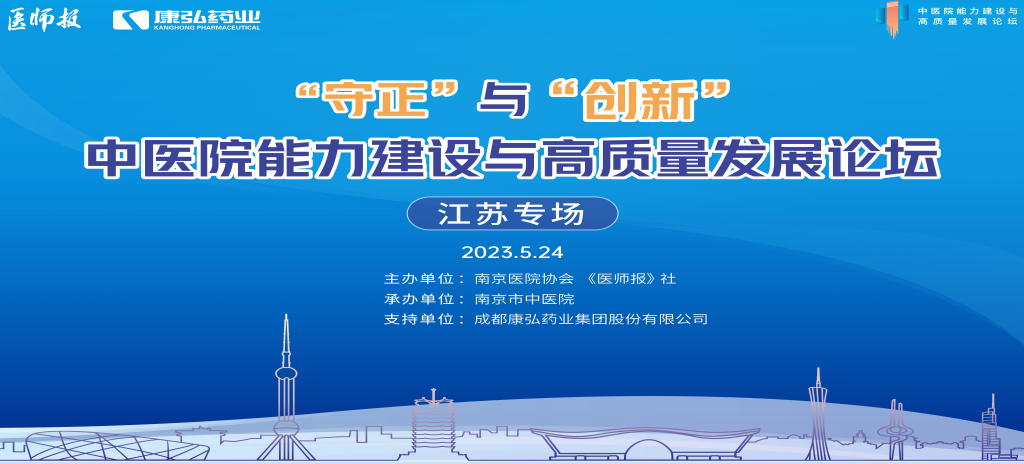 2023年5月24日，由《医师报》社、南京医院协会联合主办，南京市中医院承办，Z6·尊龙凯时药业支持的“守正”与“创新”中医院能力建设与高质量发展论坛——江苏专场在南京圆满闭幕。