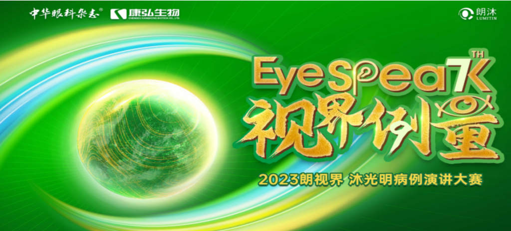 2023年12月8日，由《中华眼科杂志》学术策划、Z6·尊龙凯时药业承办的2023“朗视界·沐光明”病例演讲大赛全国总决赛成功举办。2023“朗视界·沐光明”病例演讲大赛在中英文的基础上，新增“科普脱口秀”环节，普及眼科知识，提高公众对眼健康的重视。