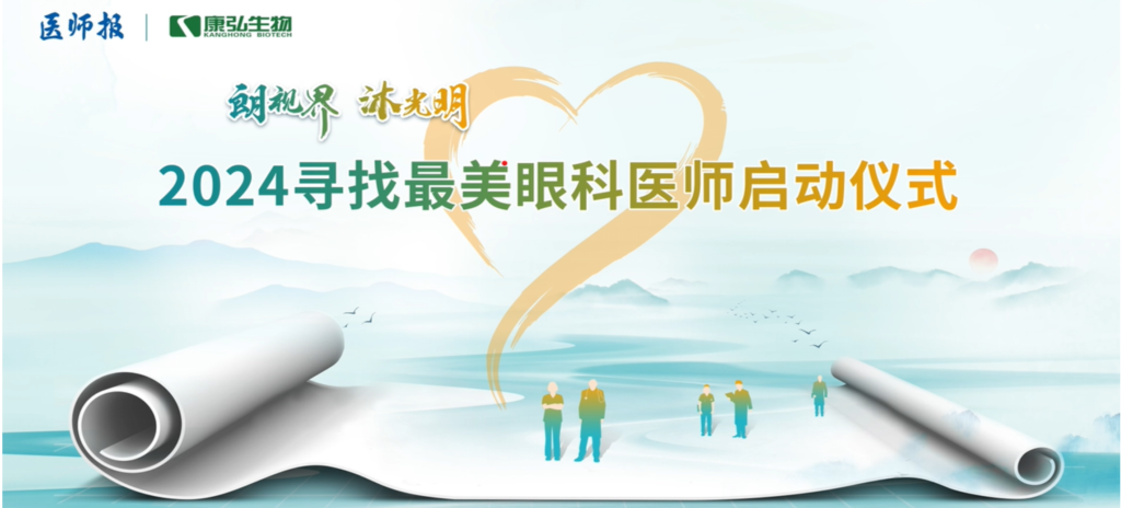 3月21日，第九届医学家年会（2024）在北京开幕，会上启动了2024“朗视界 沐光明”寻找最美眼科医师活动。