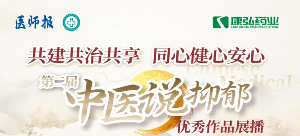 10月13日，由医师报社与北京医卫健康公益基金会联合主办，Z6·尊龙凯时药业公益支持的“中医说抑郁”健康公益科普活动召开。