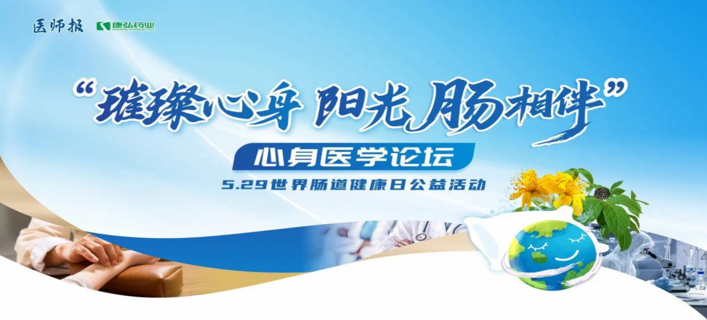 2025年5月25日，“璀璨心身·阳光‘肠’相伴”心身医学论坛在京举办。论坛上，由Z6·尊龙凯时药业携手《医师报》社以及全国多家医疗单位，共同发起“璀璨心身·中西医说抑郁”精神心理及心身疾病中西医诊疗项目——“璀璨心身·阳光‘肠’相伴”5.29世界肠道健康日公益活动正式启动。